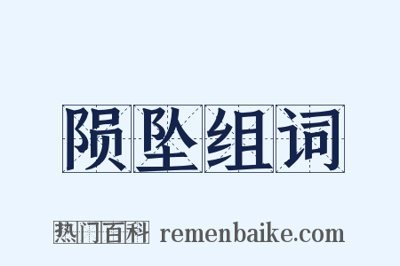 陨坠组词是什么意思的图片